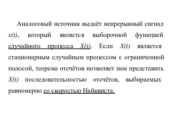 Аналоговый источник выдаёт непрерывный сигнал x(t), который является выборочной функцией случайного