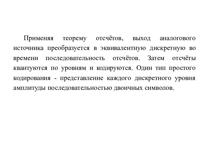 Применяя теорему отсчётов, выход аналогового источника преобразуется в эквивалентную дискретную во