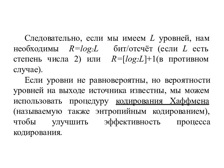 Следовательно, если мы имеем L уровней, нам необходимы R=log2L бит/отсчёт (если