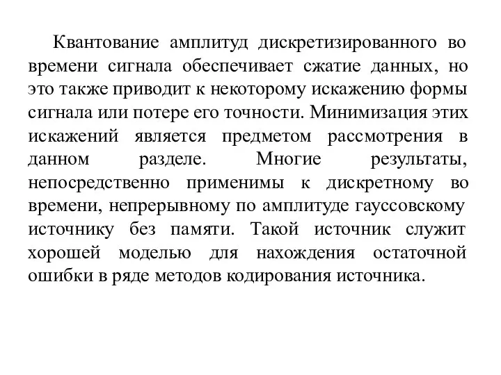 Квантование амплитуд дискретизированного во времени сигнала обеспечивает сжатие данных, но это