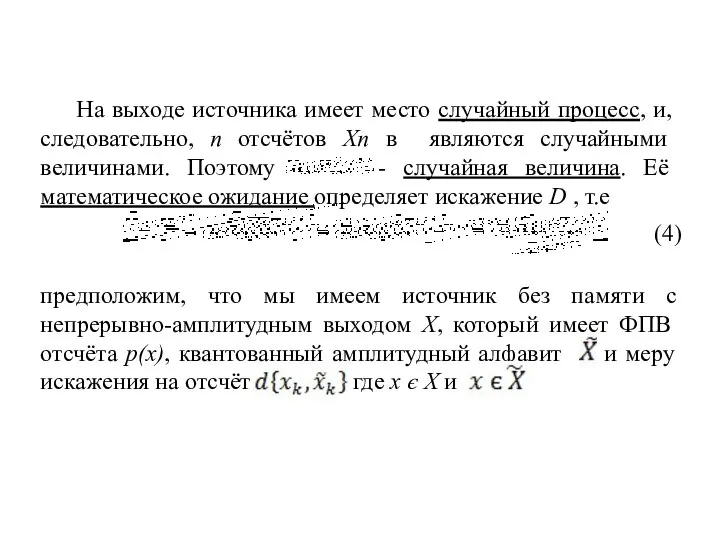 На выходе источника имеет место случайный процесс, и, следовательно, n отсчётов