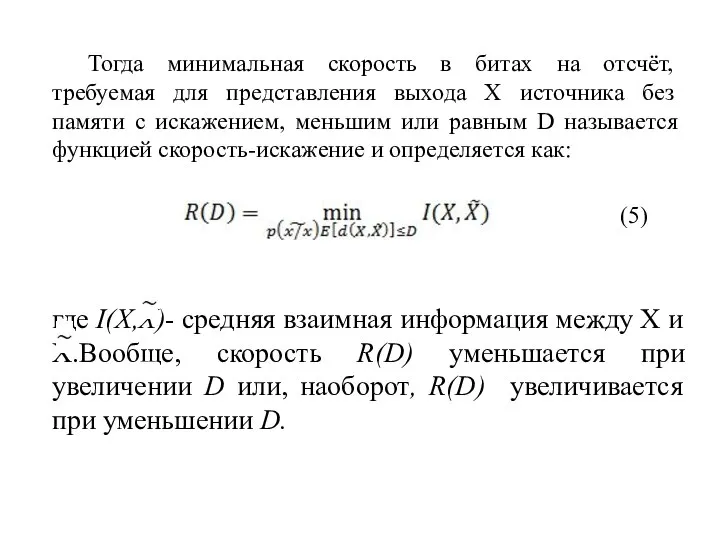 где I(X,X)- средняя взаимная информация между X и X.Вообще, скорость R(D)