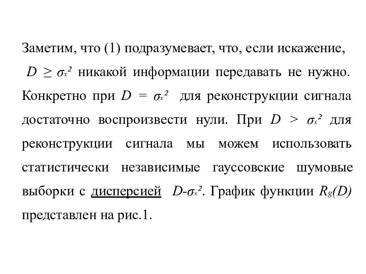 Заметим, что (1) подразумевает, что, если искажение, D ≥ σx² никакой