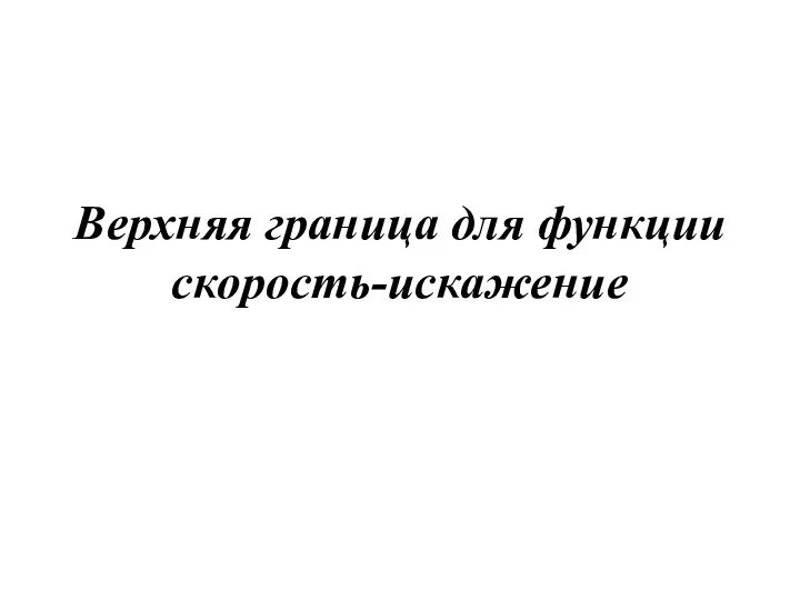 Верхняя граница для функции скорость-искажение