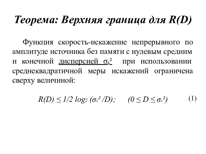 Теорема: Верхняя граница для R(D) Функция скорость-искажение непрерывного по амплитуде источника