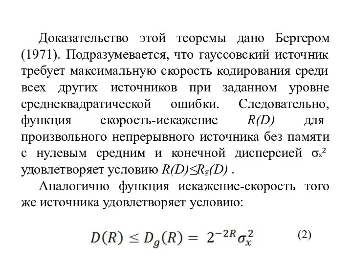 Доказательство этой теоремы дано Бергером (1971). Подразумевается, что гауссовский источник требует