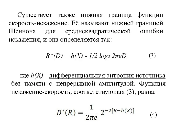 Существует также нижняя граница функции скорость-искажение. Её называют нижней границей Шеннона