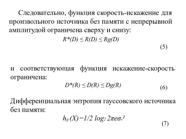 Следовательно, функция скорость-искажение для произвольного источника без памяти с непрерывной амплитудой