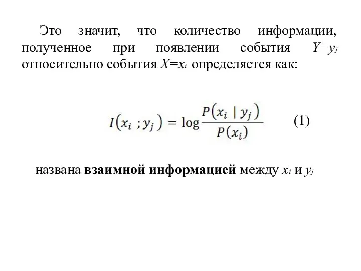 Это значит, что количество информации, полученное при появлении события Y=yj относительно