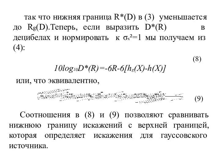 так что нижняя граница R*(D) в (3) уменьшается до Rg(D).Теперь, если