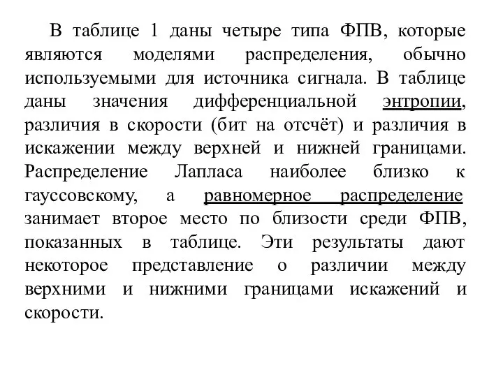 В таблице 1 даны четыре типа ФПВ, которые являются моделями распределения,