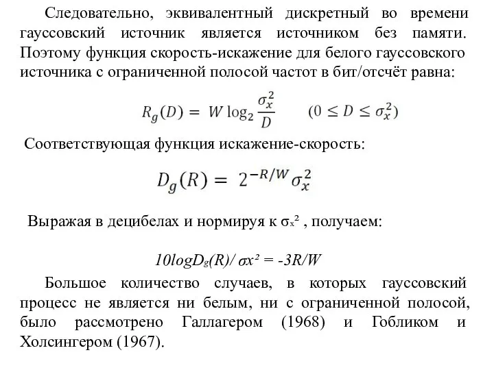 Следовательно, эквивалентный дискретный во времени гауссовский источник является источником без памяти.