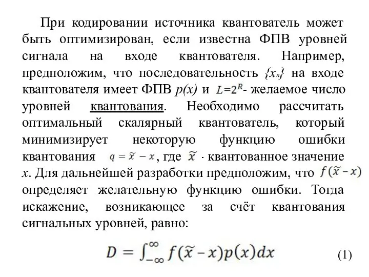 При кодировании источника квантователь может быть оптимизирован, если известна ФПВ уровней