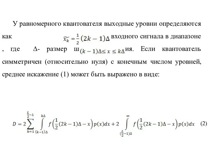 У равномерного квантователя выходные уровни определяются как для амплитуды входного сигнала