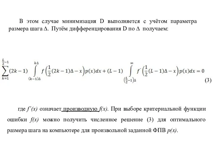 В этом случае минимизация D выполняется с учётом параметра размера шага