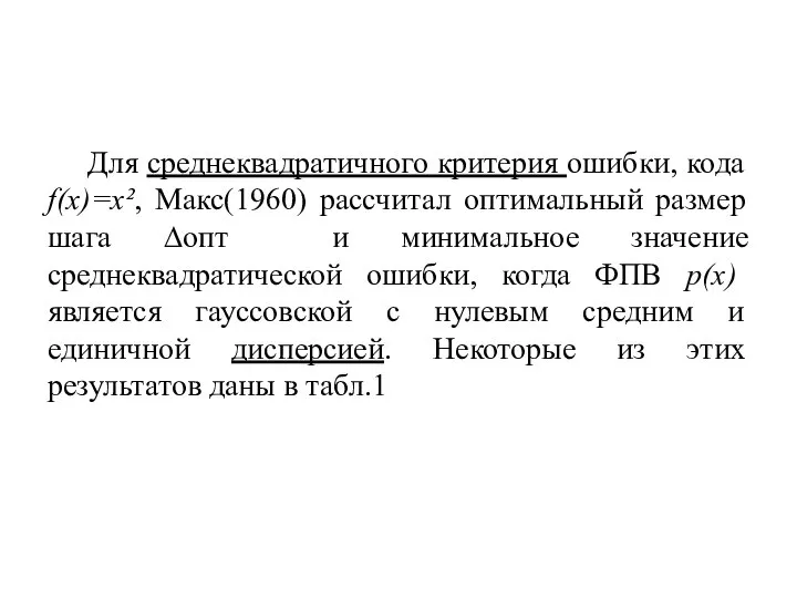 Для среднеквадратичного критерия ошибки, кода f(x)=x², Макс(1960) рассчитал оптимальный размер шага