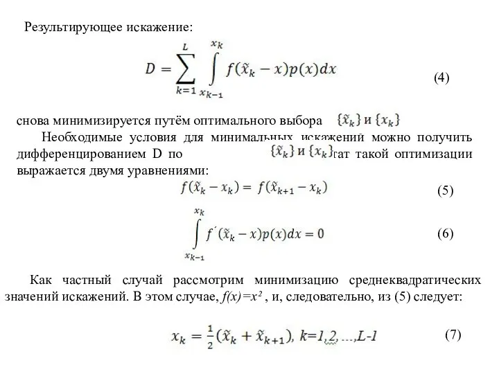 Результирующее искажение: (4) снова минимизируется путём оптимального выбора Необходимые условия для