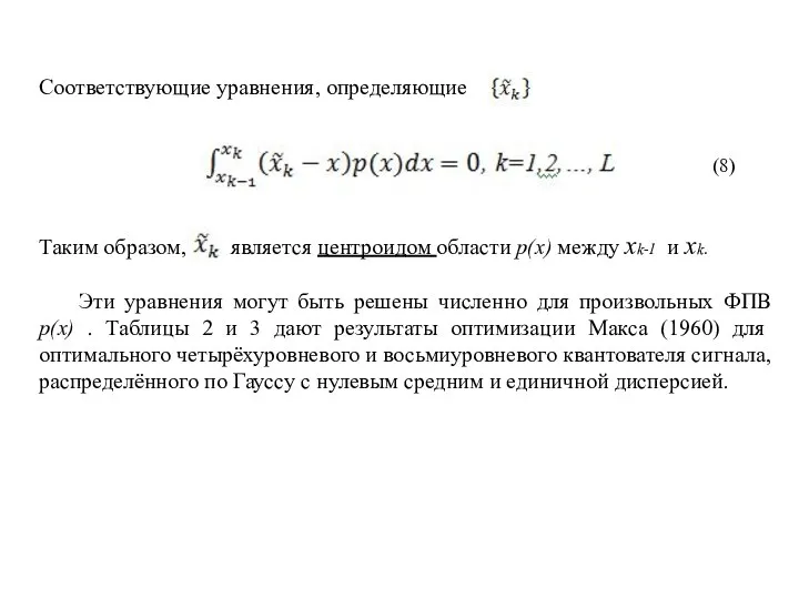 Соответствующие уравнения, определяющие Таким образом, является центроидом области p(x) между xk-1