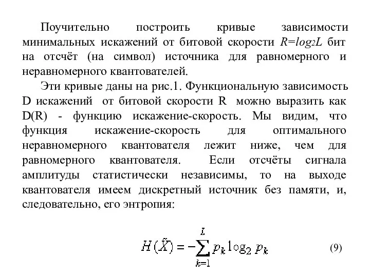 Поучительно построить кривые зависимости минимальных искажений от битовой скорости R=log2L бит