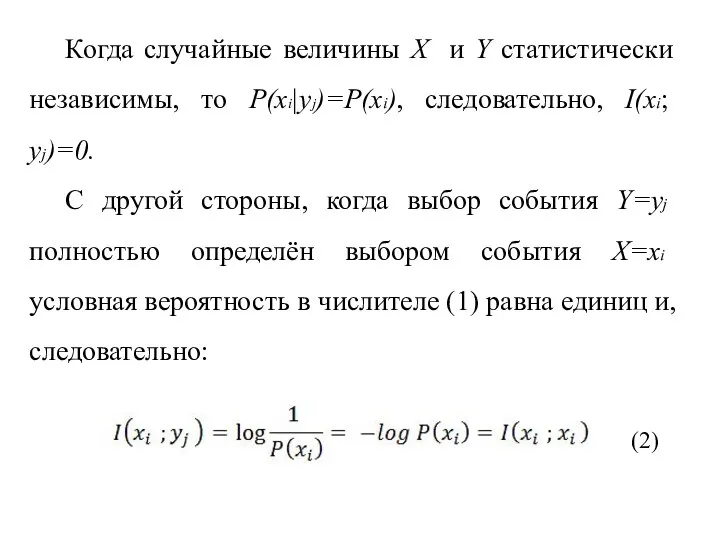 Когда случайные величины X и Y статистически независимы, то P(xi|yj)=P(xi), следовательно,