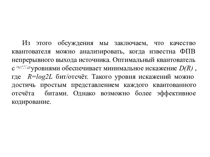 Из этого обсуждения мы заключаем, что качество квантователя можно анализировать, когда