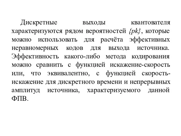 Дискретные выходы квантователя характеризуются рядом вероятностей {pk}, которые можно использовать для