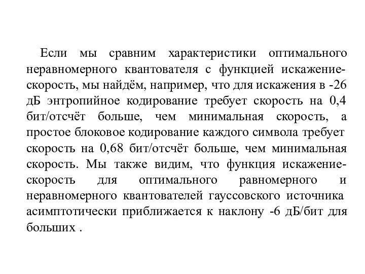 Если мы сравним характеристики оптимального неравномерного квантователя с функцией искажение-скорость, мы