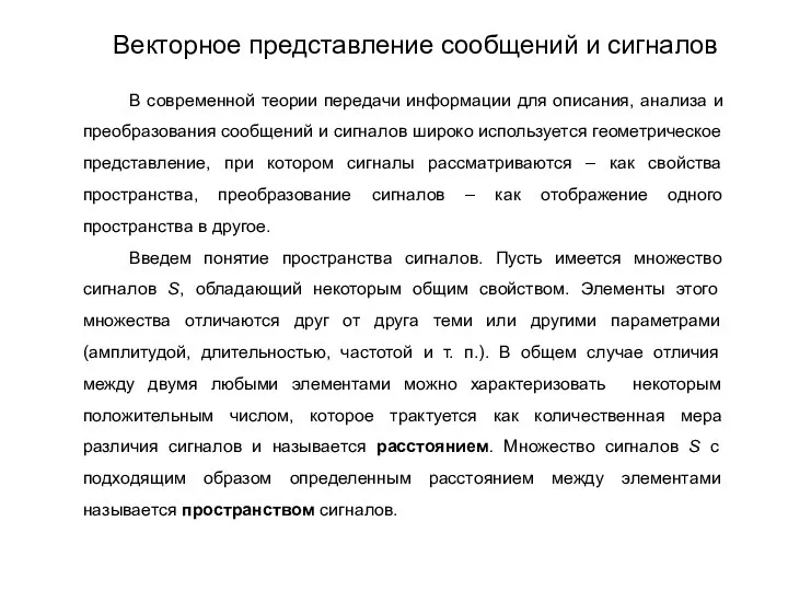 В современной теории передачи информации для описания, анализа и преобразования сообщений