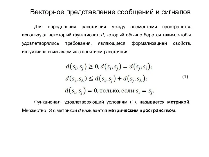 Для определения расстояния между элементами пространства используют некоторый функционал d, который