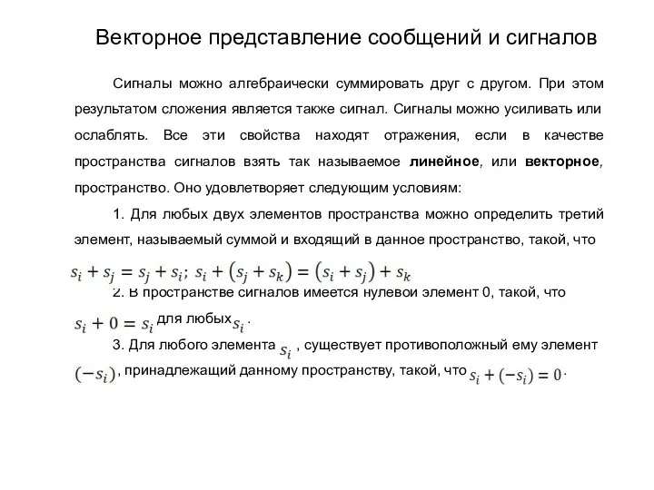 Сигналы можно алгебраически суммировать друг с другом. При этом результатом сложения