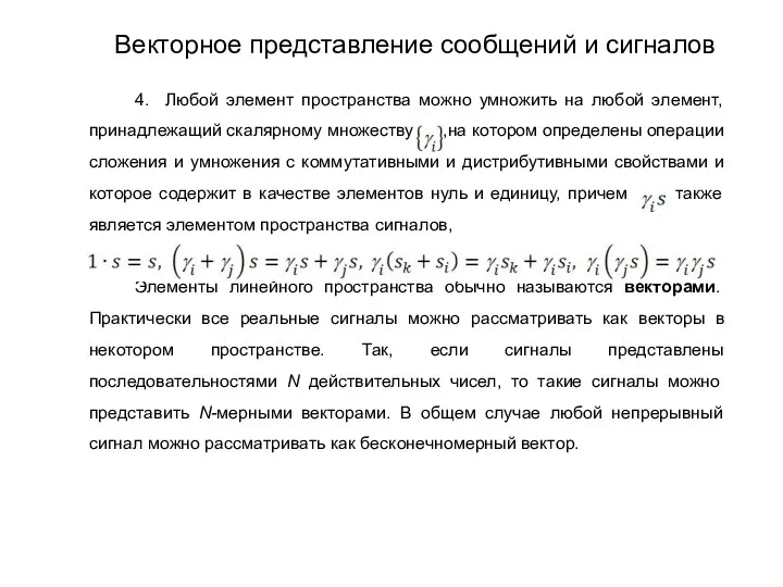 4. Любой элемент пространства можно умножить на любой элемент, принадлежащий скалярному