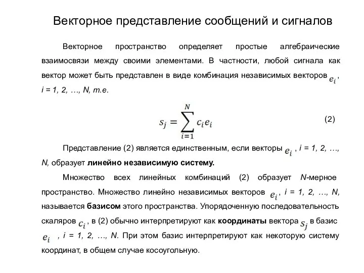 Векторное пространство определяет простые алгебраические взаимосвязи между своими элементами. В частности,