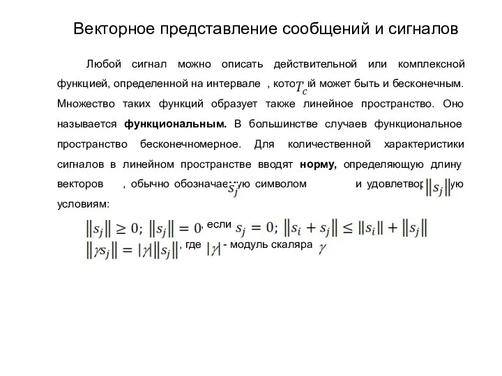 Любой сигнал можно описать действительной или комплексной функцией, определенной на интервале