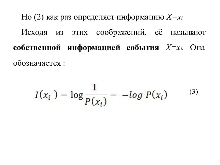 Но (2) как раз определяет информацию X=xi Исходя из этих соображений,