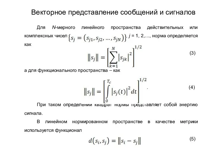 Для N-мерного линейного пространства действительных или комплексных чисел , j =