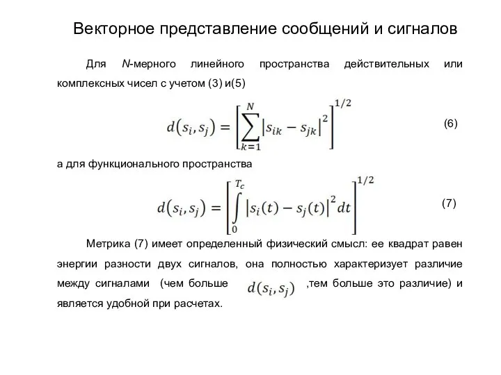 Для N-мерного линейного пространства действительных или комплексных чисел с учетом (3)