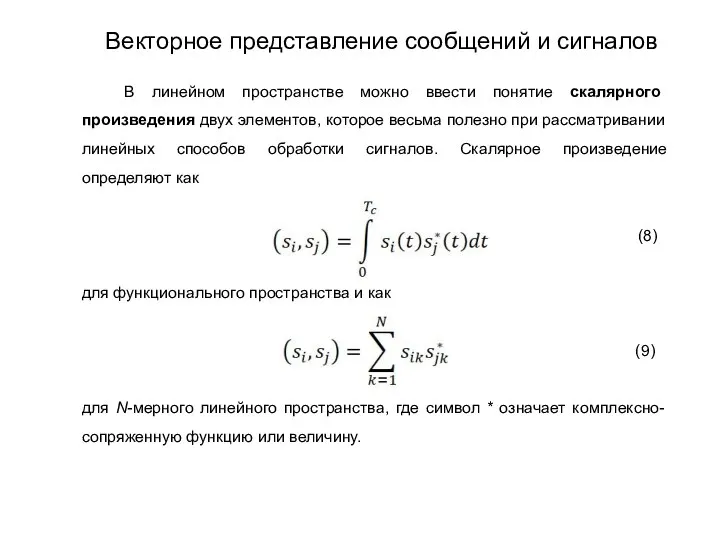 В линейном пространстве можно ввести понятие скалярного произведения двух элементов, которое