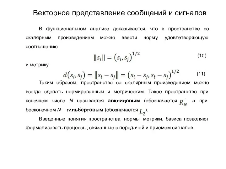 В функциональном анализе доказывается, что в пространстве со скалярным произведением можно