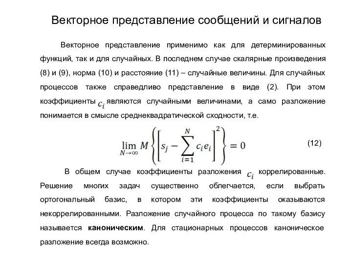 Векторное представление применимо как для детерминированных функций, так и для случайных.