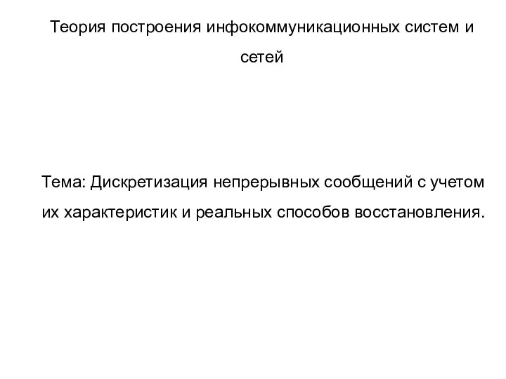 Тема: Дискретизация непрерывных сообщений с учетом их характеристик и реальных способов