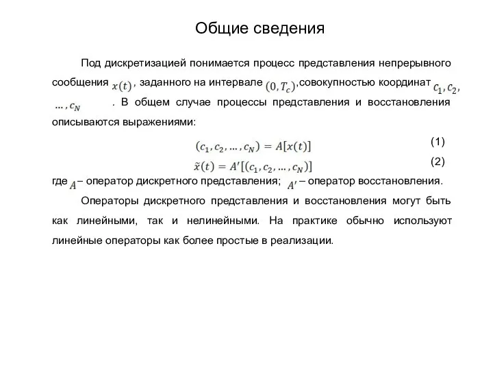 Под дискретизацией понимается процесс представления непрерывного сообщения , заданного на интервале