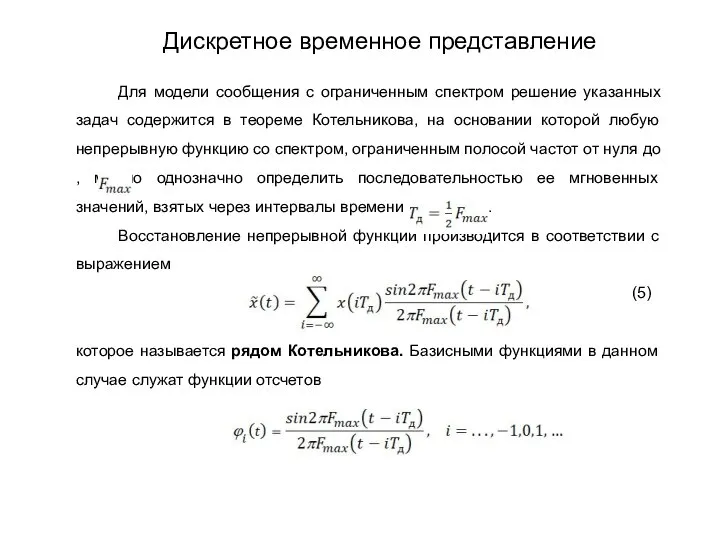 Для модели сообщения с ограниченным спектром решение указанных задач содержится в