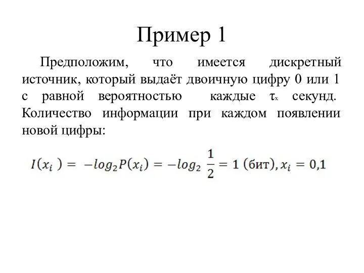 Пример 1 Предположим, что имеется дискретный источник, который выдаёт двоичную цифру