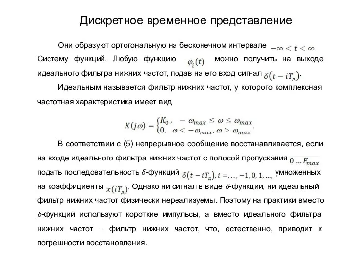 Они образуют ортогональную на бесконечном интервале Систему функций. Любую функцию можно