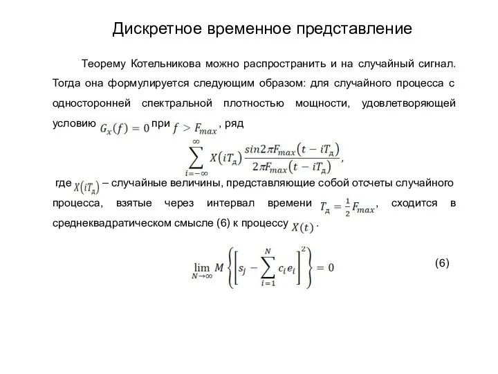 Теорему Котельникова можно распространить и на случайный сигнал. Тогда она формулируется