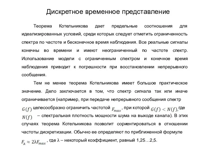 Теорема Котельникова дает предельные соотношения для идеализированных условий, среди которых следует