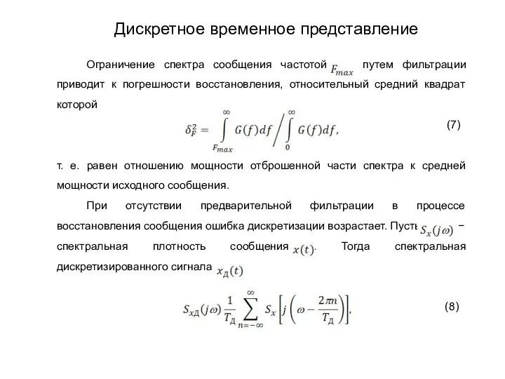 Ограничение спектра сообщения частотой путем фильтрации приводит к погрешности восстановления, относительный