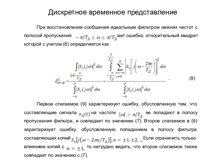 При восстановлении сообщения идеальным фильтром нижних частот с полосой пропускания возникает