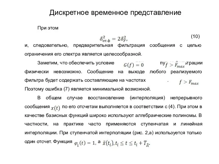 При этом (10) и, следовательно, предварительная фильтрация сообщения с целью ограничения