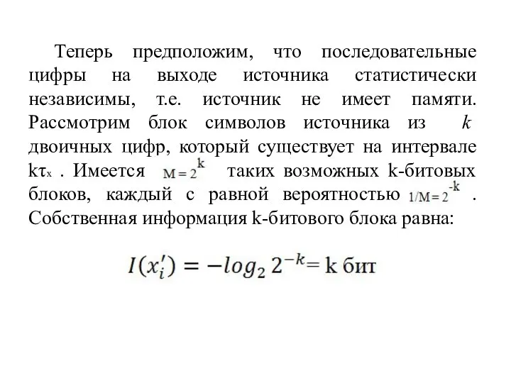 Теперь предположим, что последовательные цифры на выходе источника статистически независимы, т.е.